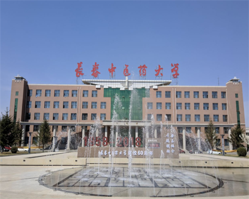 长春中医药大学